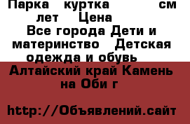 Парка - куртка next 164 см 14 лет  › Цена ­ 1 200 - Все города Дети и материнство » Детская одежда и обувь   . Алтайский край,Камень-на-Оби г.